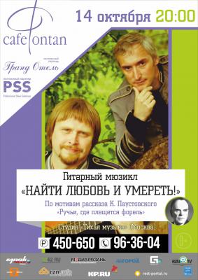 Рязанцам расскажут историю любви в уникальном гитарном мюзикле